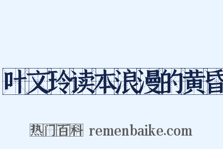 叶文玲读本浪漫的黄昏是什么意思的图片